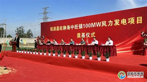 天津静海中旺镇100MW风力发电项目开工-龙船风电网