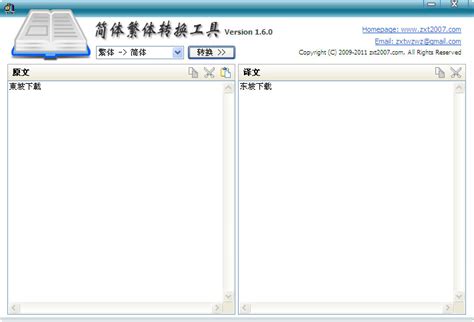 简体繁体转换工具(简体转繁体字转换器)1.6中文免费安装版-东坡下载