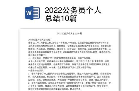 2022公务员个人总结10篇-WORD文档-办图网