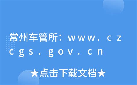 常州车管所：www.czcgs.gov.cn