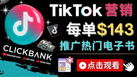 Tiktok推广Clickbank虚拟商品-热门电子书，每单赚143美元-，流量变现技巧_司马网创基地