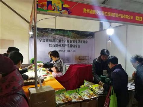 “助推脱贫、惠民乐购”贵州绿色农产品 展销会（黔西南州专场）在宁波举行 - 中国第一时间