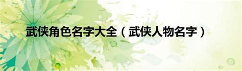 武侠手游排行榜前十正版推荐2023 武侠手游大全_九游手机游戏