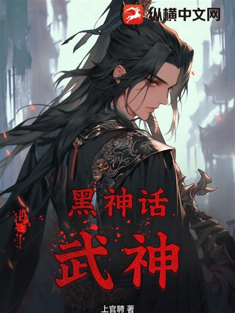 黑神话：武神(上官騁)最新章节全本在线阅读-纵横中文网官方正版