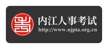 内江市人事考试中心_njpta.e21cn.com