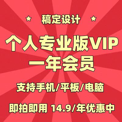 稿定设计vip会员【官方直充】15天搞定设计vip一个月一天年兑换码_虎窝淘