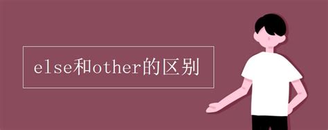 else和other的区别_初三网