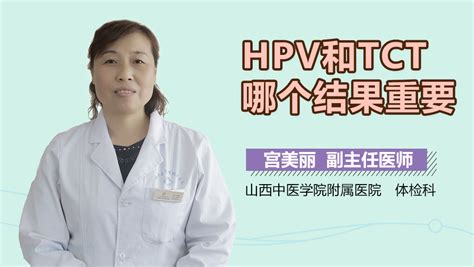 TCT报告显示HPV无感染，但HPV检查有-有来医生