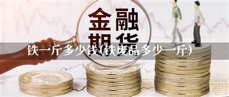 铁现在多少钱一斤（11月12日废钢报价） - 科技田(www.kejitian.com)