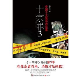 《十宗罪3——中国十大惊悚凶杀案 》在线阅读 -惊悚悬疑小说 -京东读书