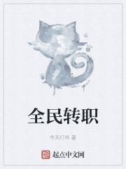 全民转职(今天打样)最新章节免费在线阅读-起点中文网官方正版