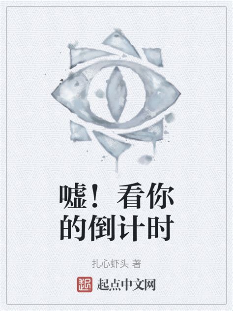 《嘘！看你的倒计时》小说在线阅读-起点中文网