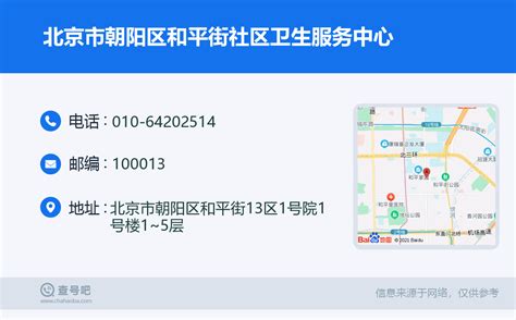 ☎️北京市朝阳区和平街社区卫生服务中心：010-64202514 | 查号吧 📞