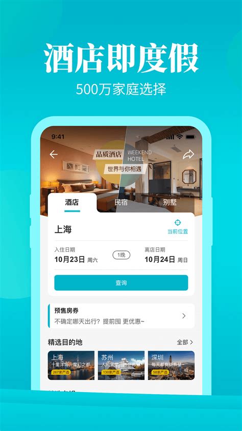 周末酒店平台官方版app2024免费下载安装最新版