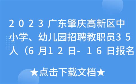 2023广东肇庆高新区中小学、幼儿园招聘教职员35人（6月12日-16日报名）