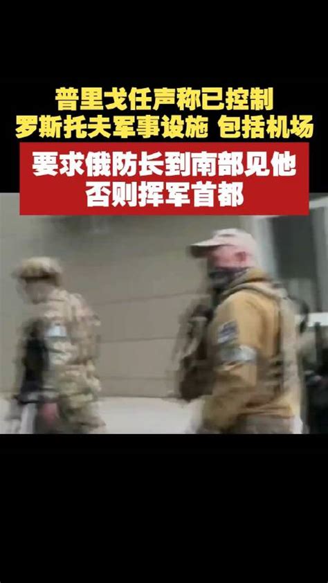 普里戈任称已经控制罗斯托夫地区包括机场在内的军用设施……|罗斯托夫|俄军|瓦格纳_新浪新闻