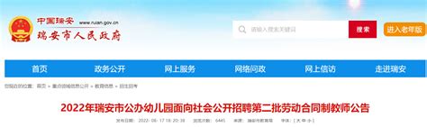 2022浙江温州瑞安市公办幼儿园第二批教师招聘60人（报名时间为8月19日—21日）