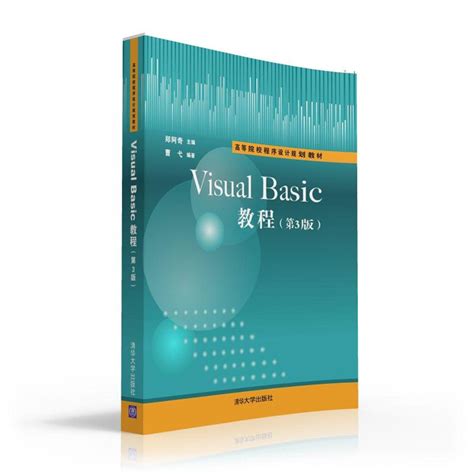 清华大学出版社-图书详情-《Visual Basic教程(第3版)》