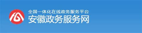 安徽省政务服务网