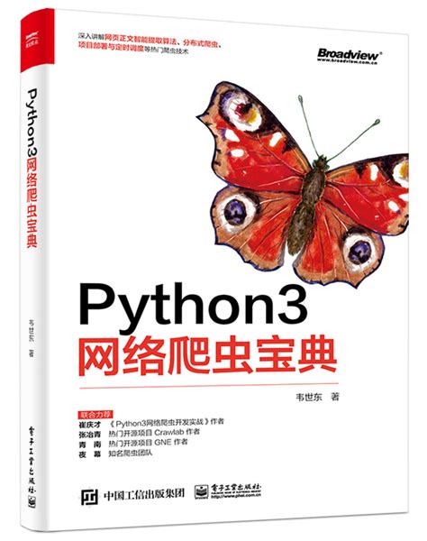 Python3网络爬虫宝典韦世东 Python3编程书增量爬取原理与实现 Redis分布式爬虫原理分类与实现方法大规模多网站数据爬取部署_虎窝淘