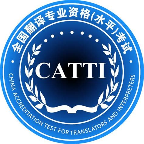 关于CATTI考试的相关规定 －【亿维翻译】