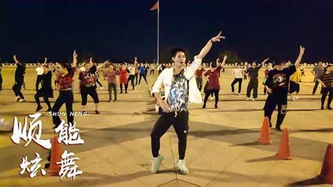 广州舞美人广场舞阿妹的情歌-团队版_广场舞教学视频_广场舞地盘