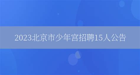 2023北京市少年宫招聘15人公告_好学通