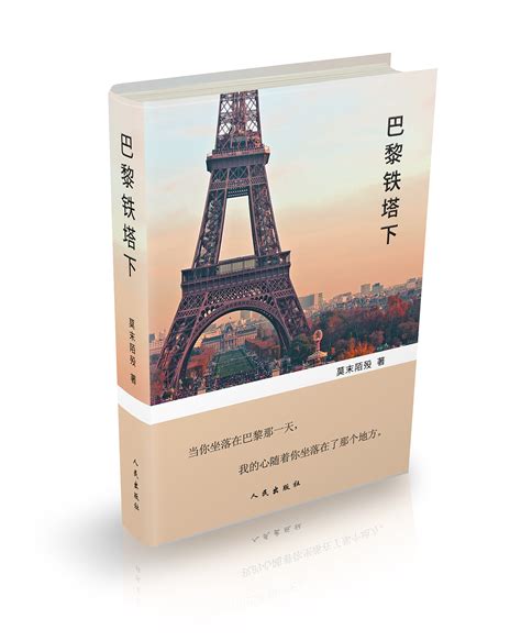 书籍—巴黎铁塔下|平面|书籍/画册|Alone孤单的小花 - 原创作品 - 站酷 (ZCOOL)