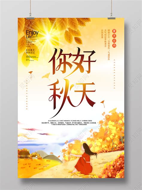 秋天你好图片