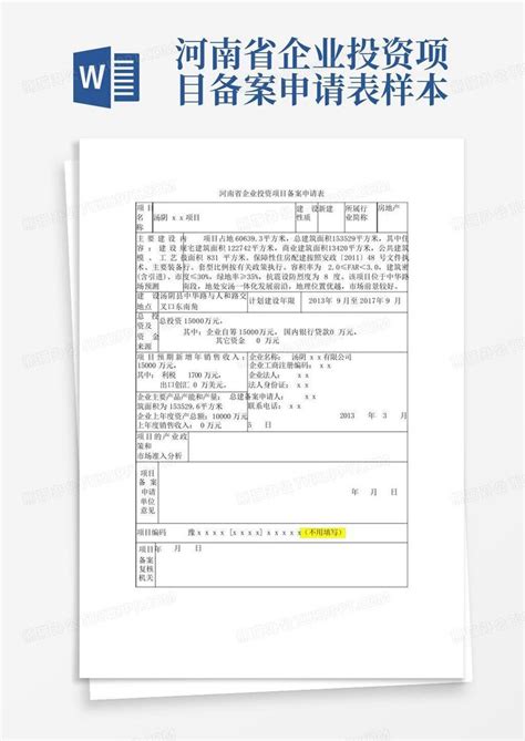 河南省企业投资项目备案申请表样本-Word模板下载_编号qrgydxwr_熊猫办公