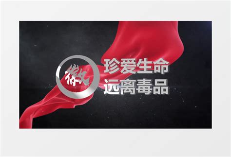 大气国际禁毒日宣传片开场片头模板视频素材下载_vsp格式_熊猫办公