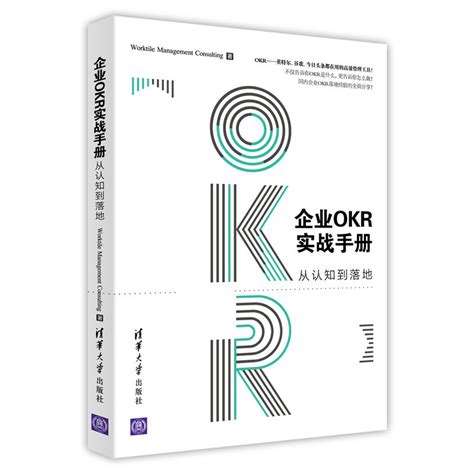 清华大学出版社-图书详情-《企业OKR实战手册：从认知到落地》