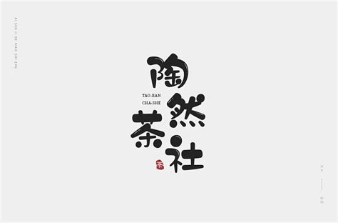 喝杯茶吧！20款陶然茶社字体设计UI设计作品字体设计中文字体首页素材资源模板下载