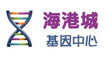2019年1月4日香港化验所更新名单116家-海港城基因中心