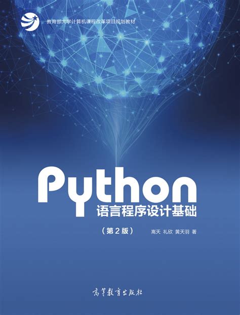 Abook-新形态教材网-Python语言程序设计基础(第2版)