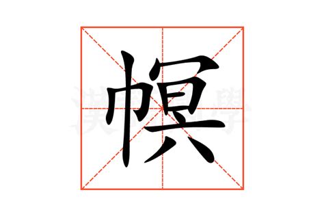 幎的意思,幎的解释,幎的拼音,幎的部首-汉语国学