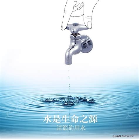节约用水公益广告PSD素材免费下载_红动中国