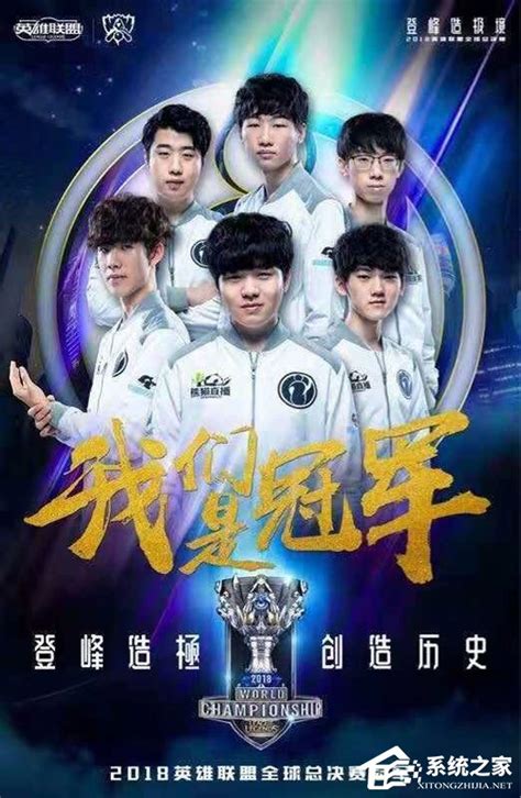 中国IG战队获得《英雄联盟》2018全球总决赛冠军 - 系统之家