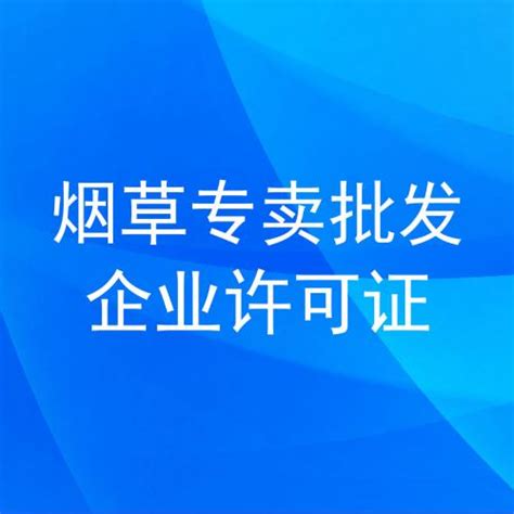 铂德已收到由国家烟草专卖局核准颁发的《烟草专卖生产企业许可证》原件_电子烟_vape-china.cn