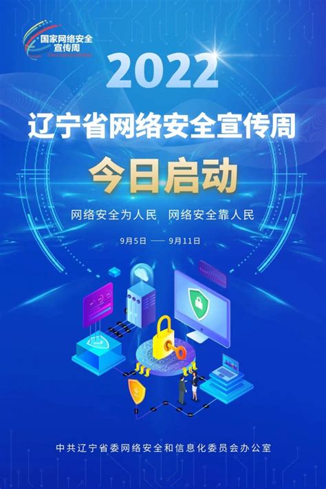 2022辽宁省网络安全宣传周于今日启动_工作动态_信息化与网络管理中心