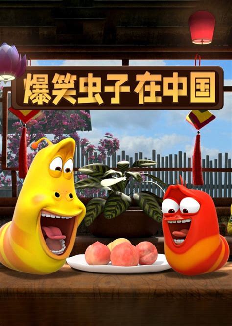 爆笑虫子在中国-更新更全更受欢迎的影视网站-在线观看