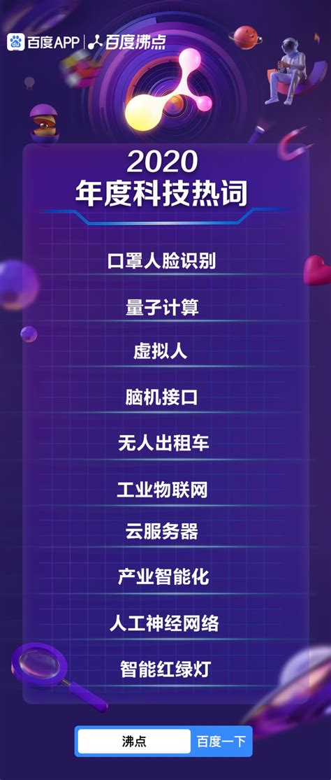 百度沸点发布年度科技热词榜单 洞见2020中国科技力量_Techweb人工智能频道