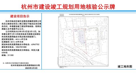 杭州市建设工程竣工规划用地核验公示牌