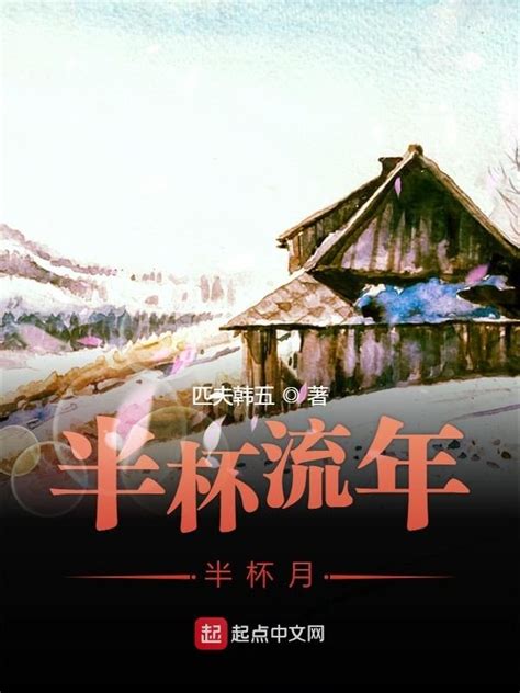 《半杯流年半杯月》小说在线阅读-起点中文网