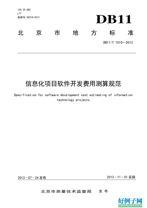 DB11 T~1010-2013北京市信息化项目软件开发费用测算规范 - 开发实例、源码下载 - 好例子网