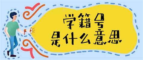 学籍号是什么意思怎么填写（学籍号正确写法）