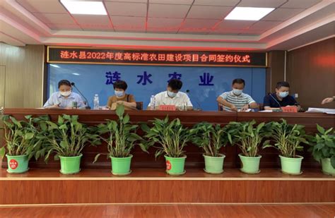 农业农村局：涟水县2022年高标准农田建设项目土建及设备安装工程成功签约