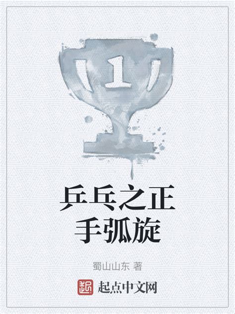 《乒乓之正手弧旋》小说在线阅读-起点中文网