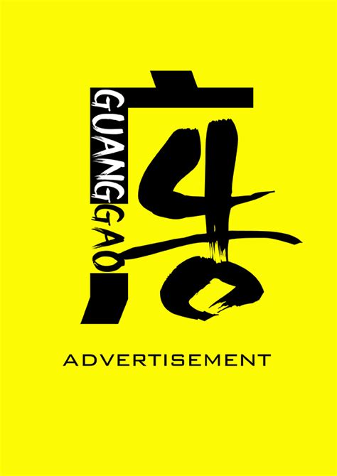 广告公司宣传海报设计图__海报设计_广告设计_设计图库_昵图网nipic.com