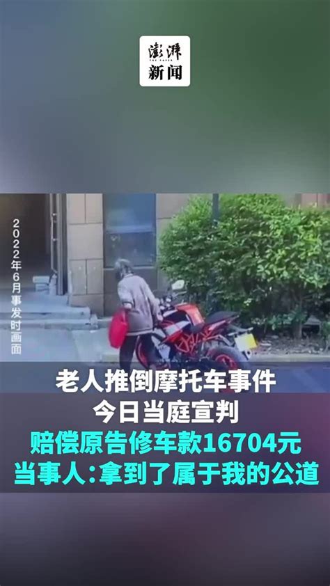 老人推倒摩托车事件一审宣判，赔偿原告修车款16704元_凤凰网视频_凤凰网